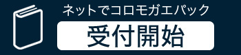 ネットでコロモガエパック