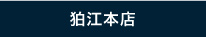 狛江本店