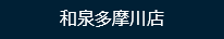 狛江市役所前店