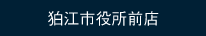 狛江市役所前店