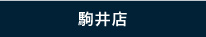 駒井店