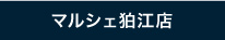 マルシェ狛江店