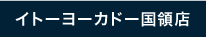 イトーヨーカドー国領店