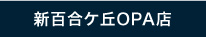 新百合ヶ丘OPA店